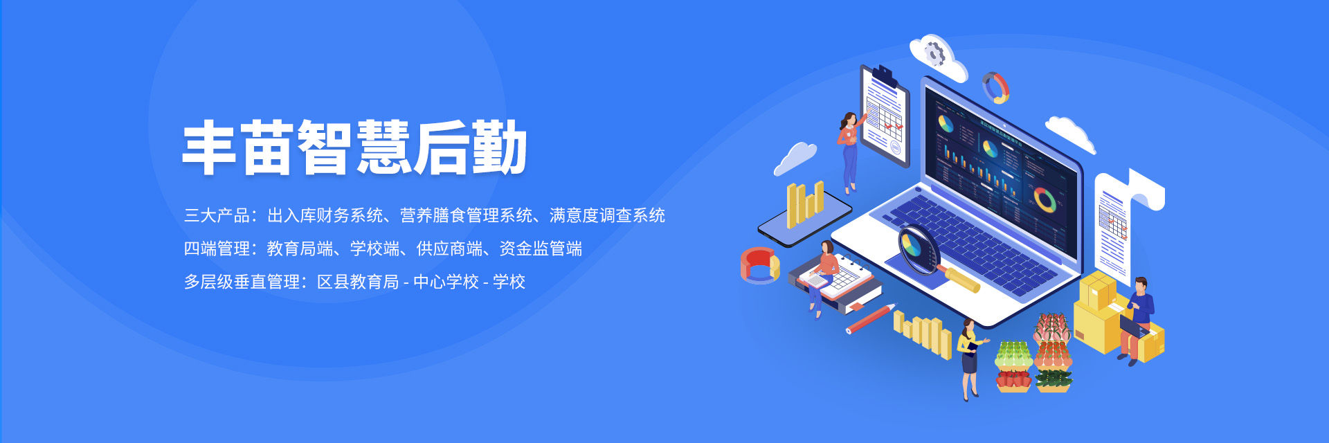 丰苗智慧后勤